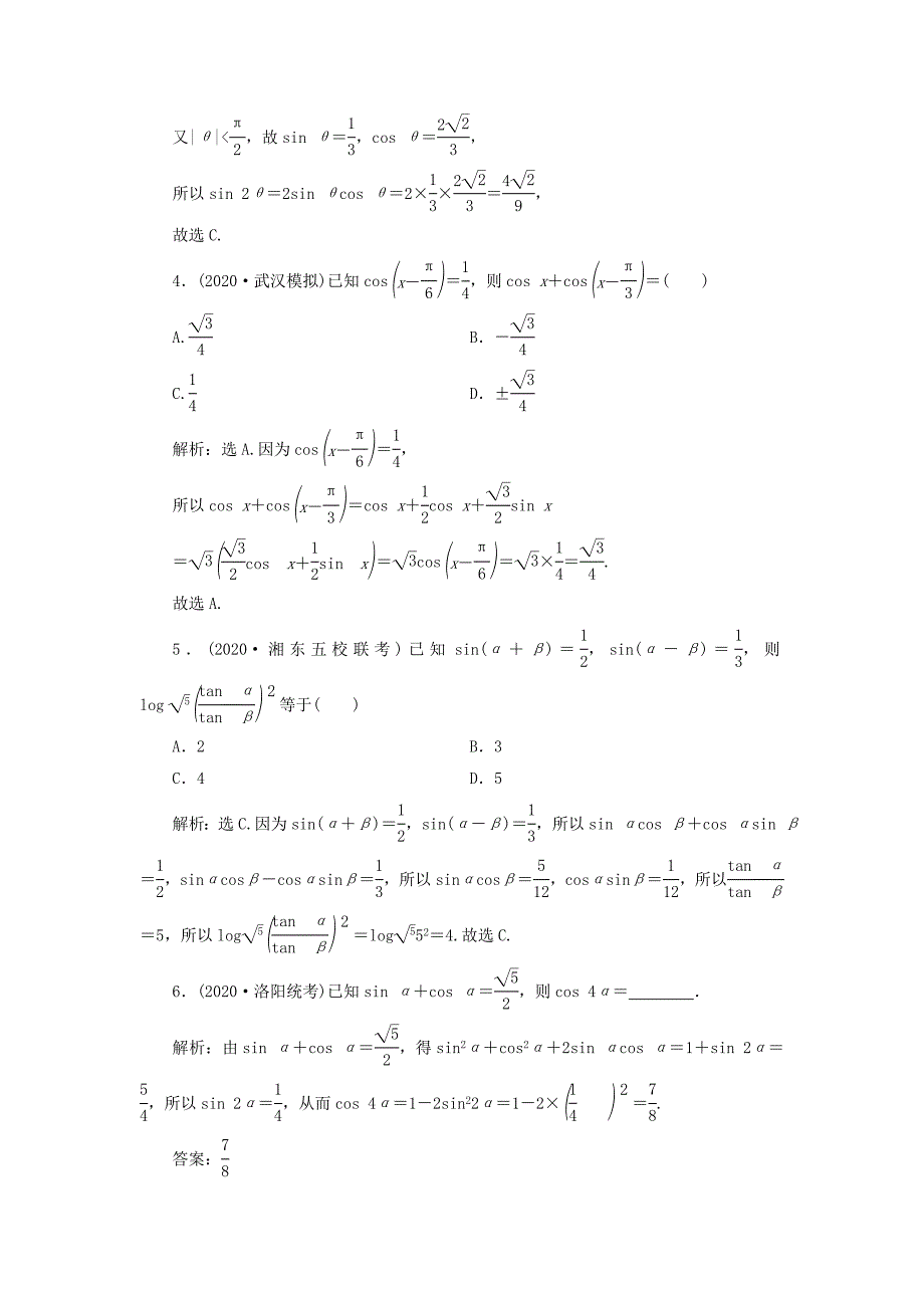 2021版高考数学一轮复习第四章三角函数解三角形第3讲简单的三角恒等变换第1课时两角和与差的正弦余弦和正切公式高效演练分层突破文新人教A版2_第2页