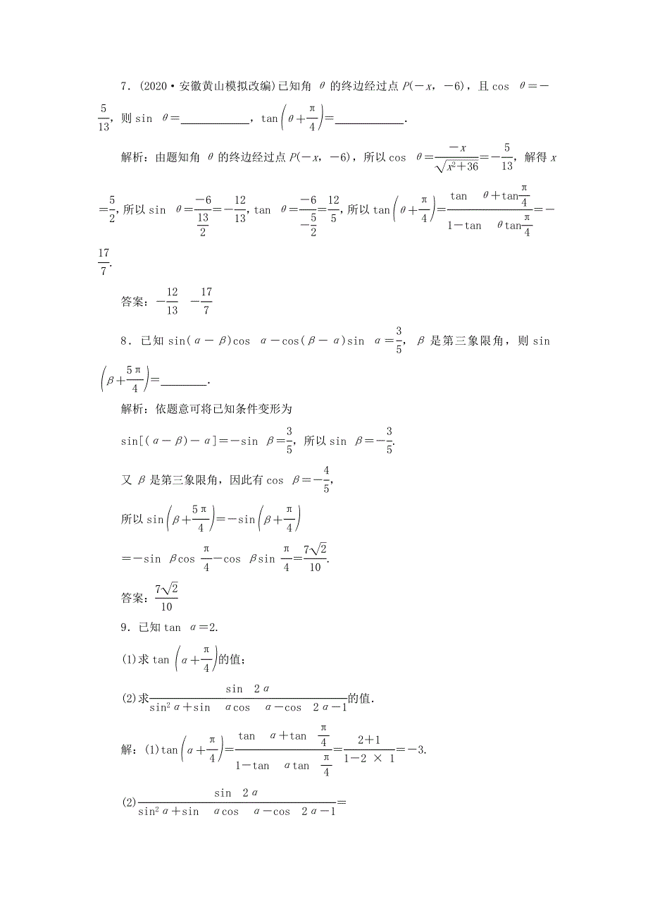 2021版高考数学一轮复习第四章三角函数解三角形第3讲简单的三角恒等变换第1课时两角和与差的正弦余弦和正切公式高效演练分层突破文新人教A版2_第3页