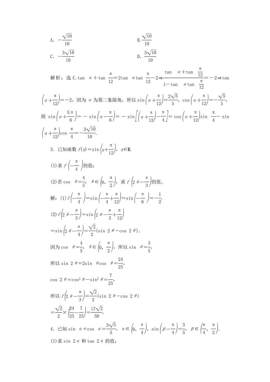 2021版高考数学一轮复习第四章三角函数解三角形第3讲简单的三角恒等变换第1课时两角和与差的正弦余弦和正切公式高效演练分层突破文新人教A版2_第5页