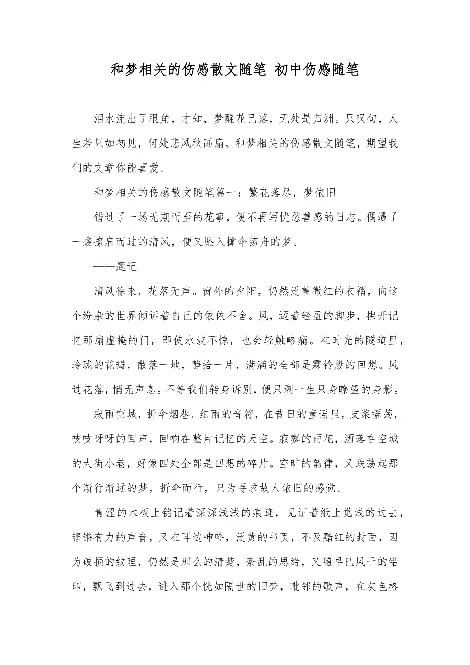 和梦相关的伤感散文随笔 初中伤感随笔_第1页