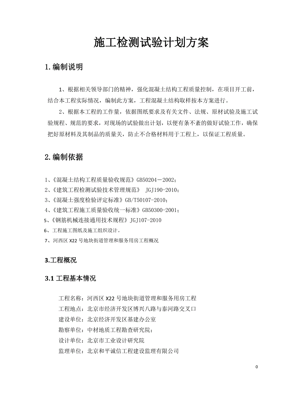 地块街道管理和公共服务用房工程检测试验计划方案_第4页