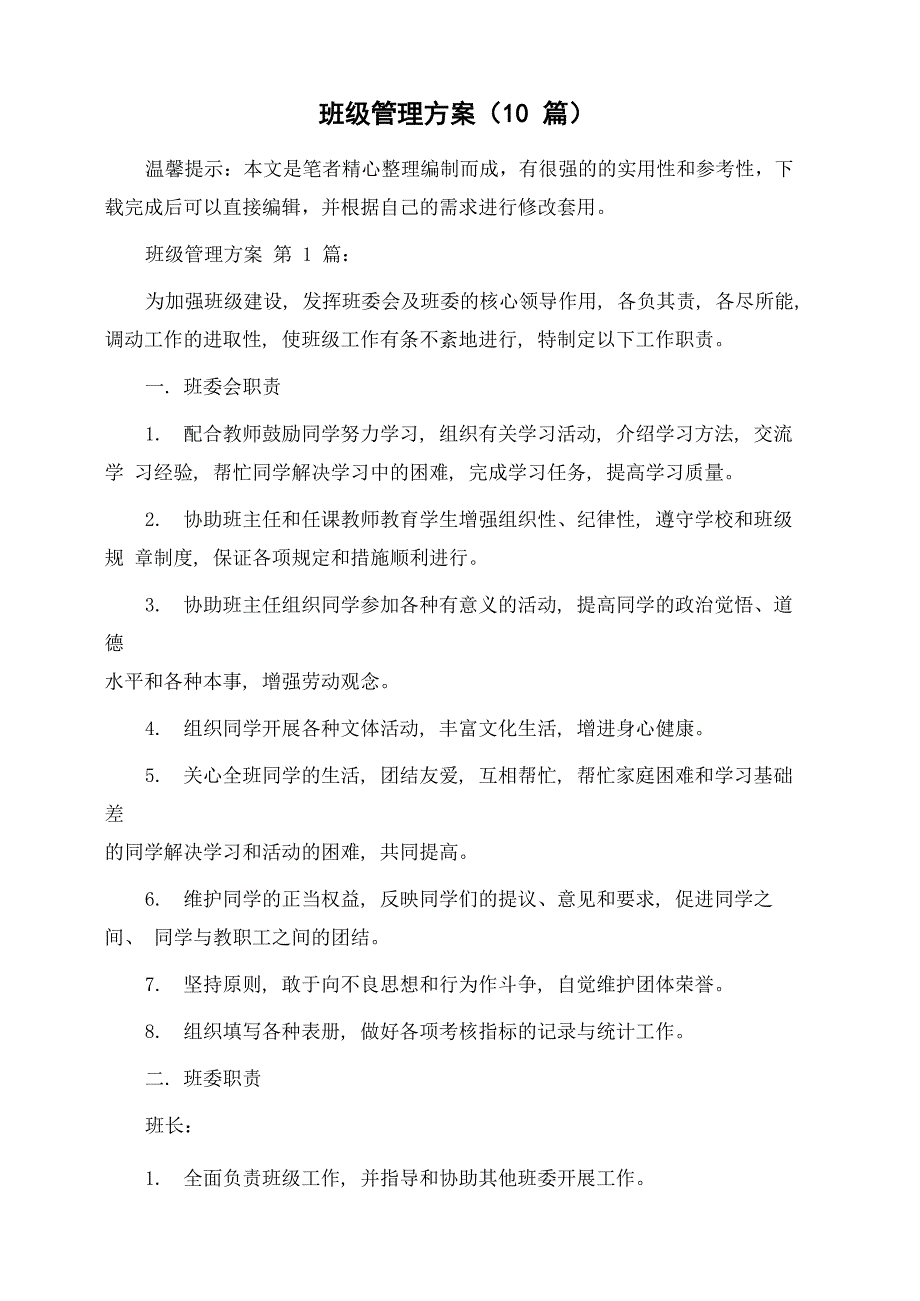 班级管理方案精选范文_第1页