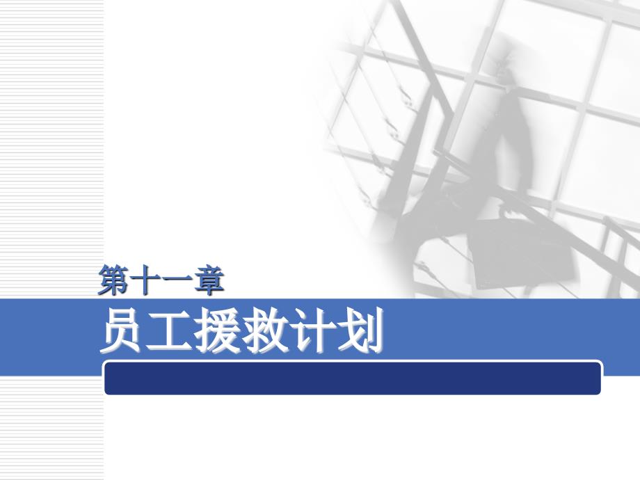 《管理心理学EA》PPT课件.ppt_第1页