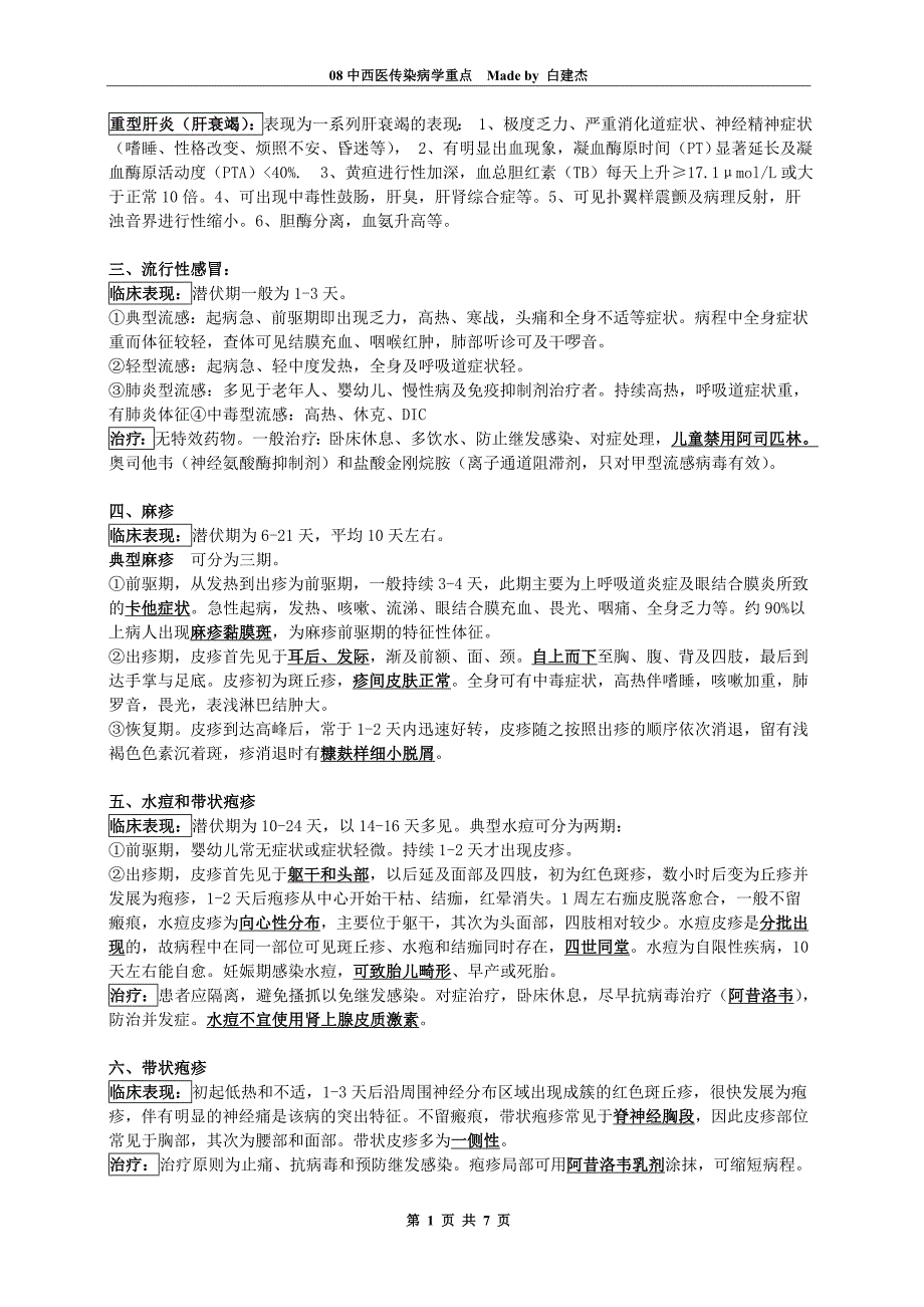 南方医科大学08中西医传染病学重点总结.doc_第2页