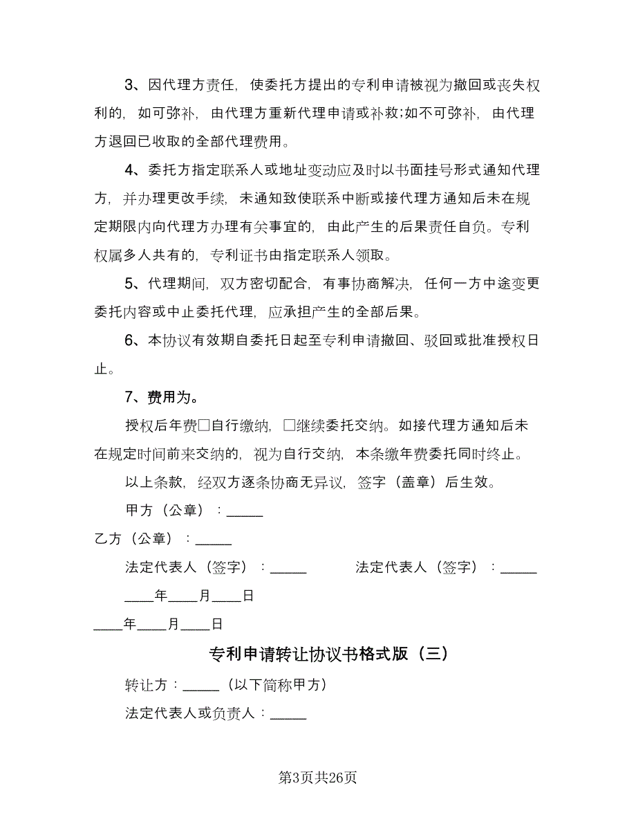 专利申请转让协议书格式版（八篇）.doc_第3页