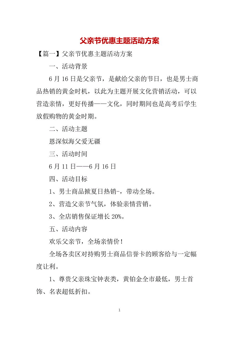 父亲节优惠主题活动方案_第1页