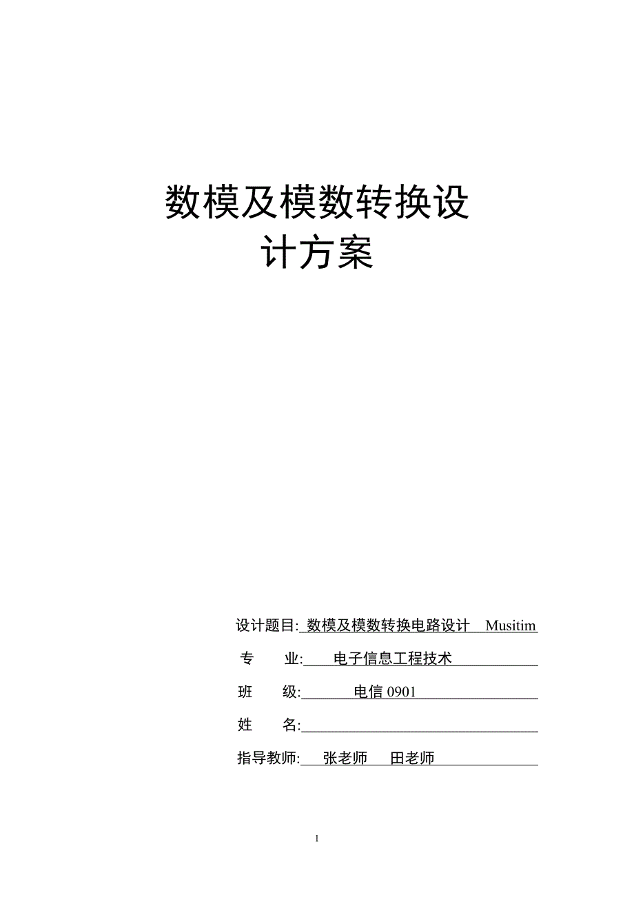 数模 模数转换电路设计.doc_第1页