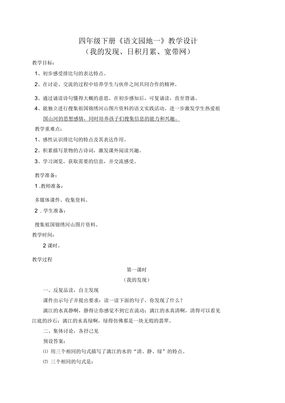 人教版四年级下册第一单元《语文园地一》我的发现教案_第1页