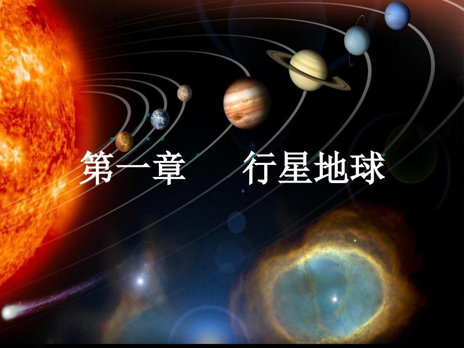第二节太阳系_第1页