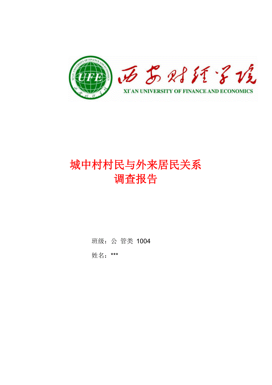 城中村村民与外来居民关系调查报告_第1页