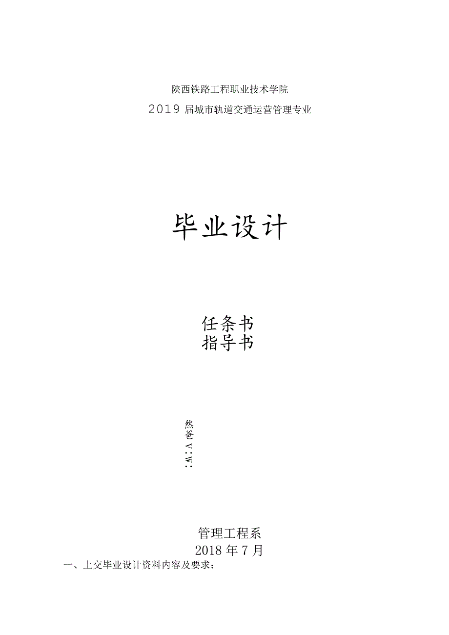 陕西铁路工程职业技术学院2019届城市轨道交通运营管理专业毕业设计_第1页