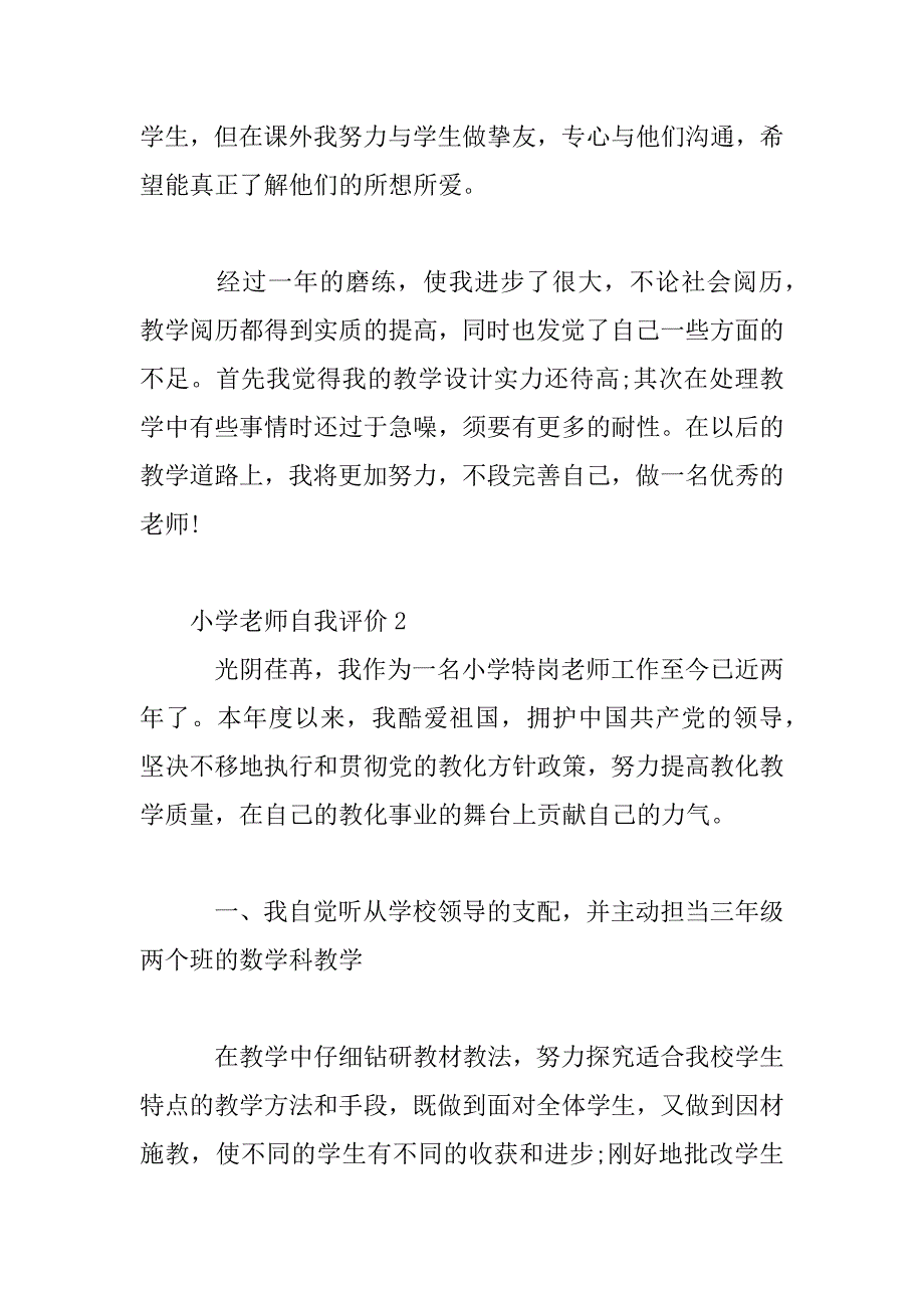 2023年小学教师自我评价_第3页