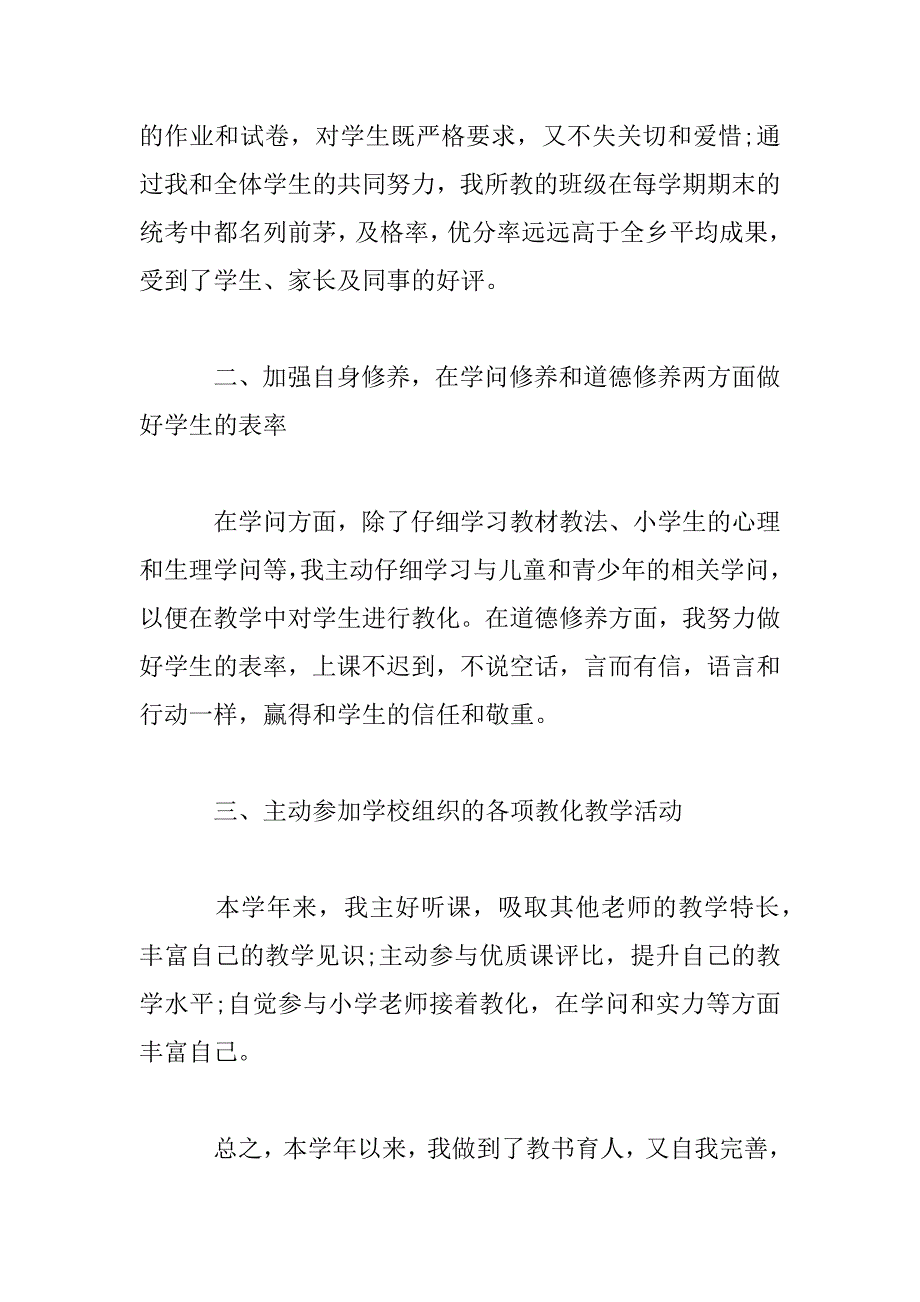 2023年小学教师自我评价_第4页