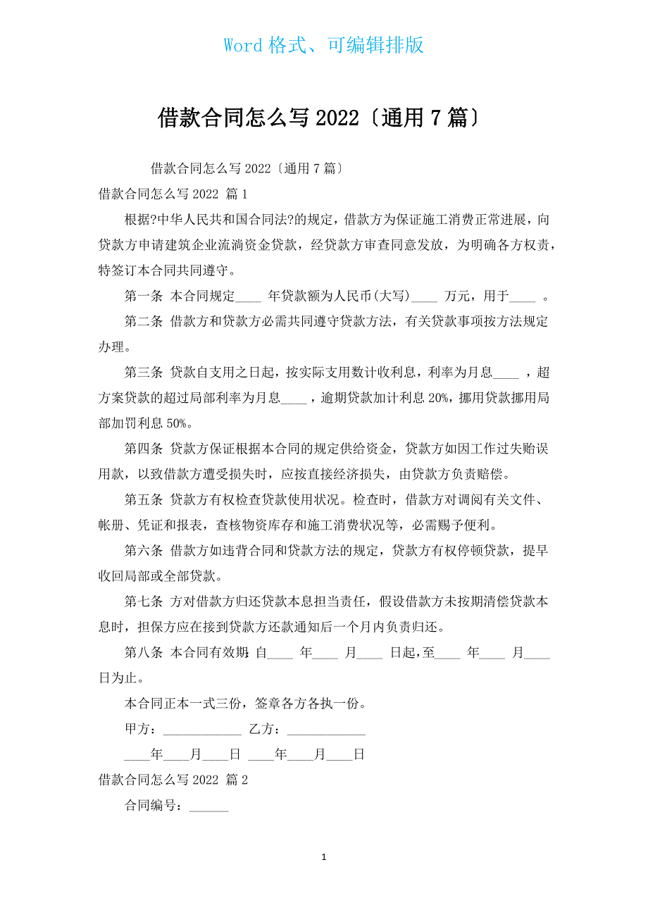 借款合同怎么写2022（通用7篇）.docx_第1页