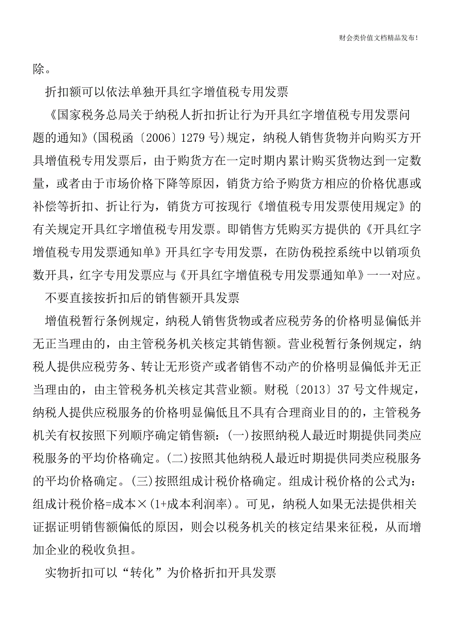 注意!开具商业折扣发票别掉进这5个坑![会计实务优质文档].doc_第2页