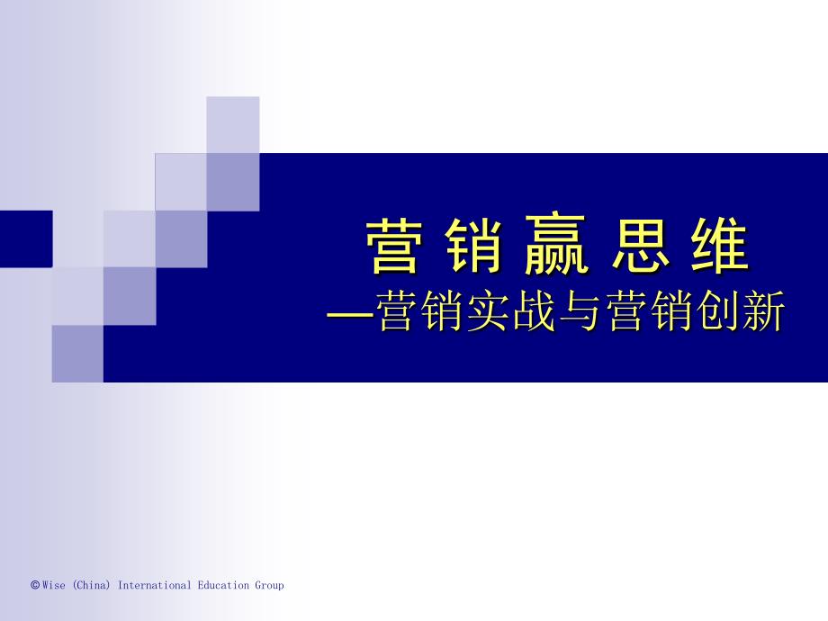 营销赢思维—营销实战与营销创新_第1页