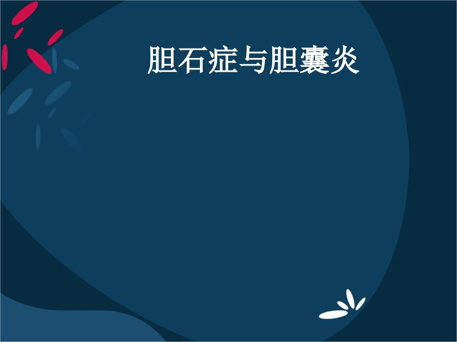 胆石症与胆囊炎西城区医学会科教平台课件_第1页