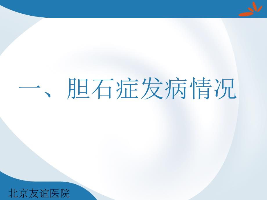 胆石症与胆囊炎西城区医学会科教平台课件_第4页