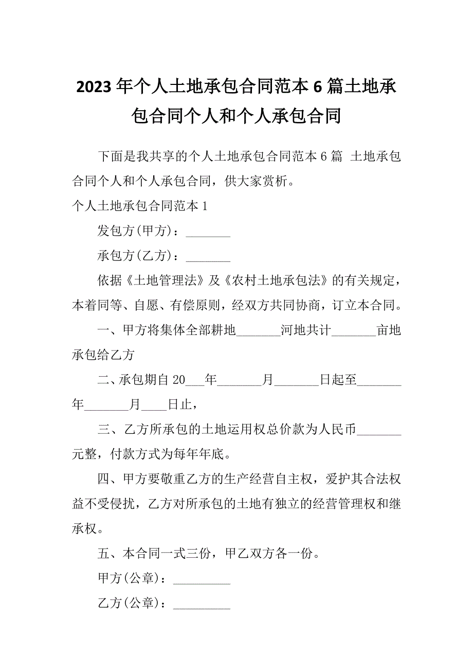 2023年个人土地承包合同范本6篇土地承包合同个人和个人承包合同_第1页