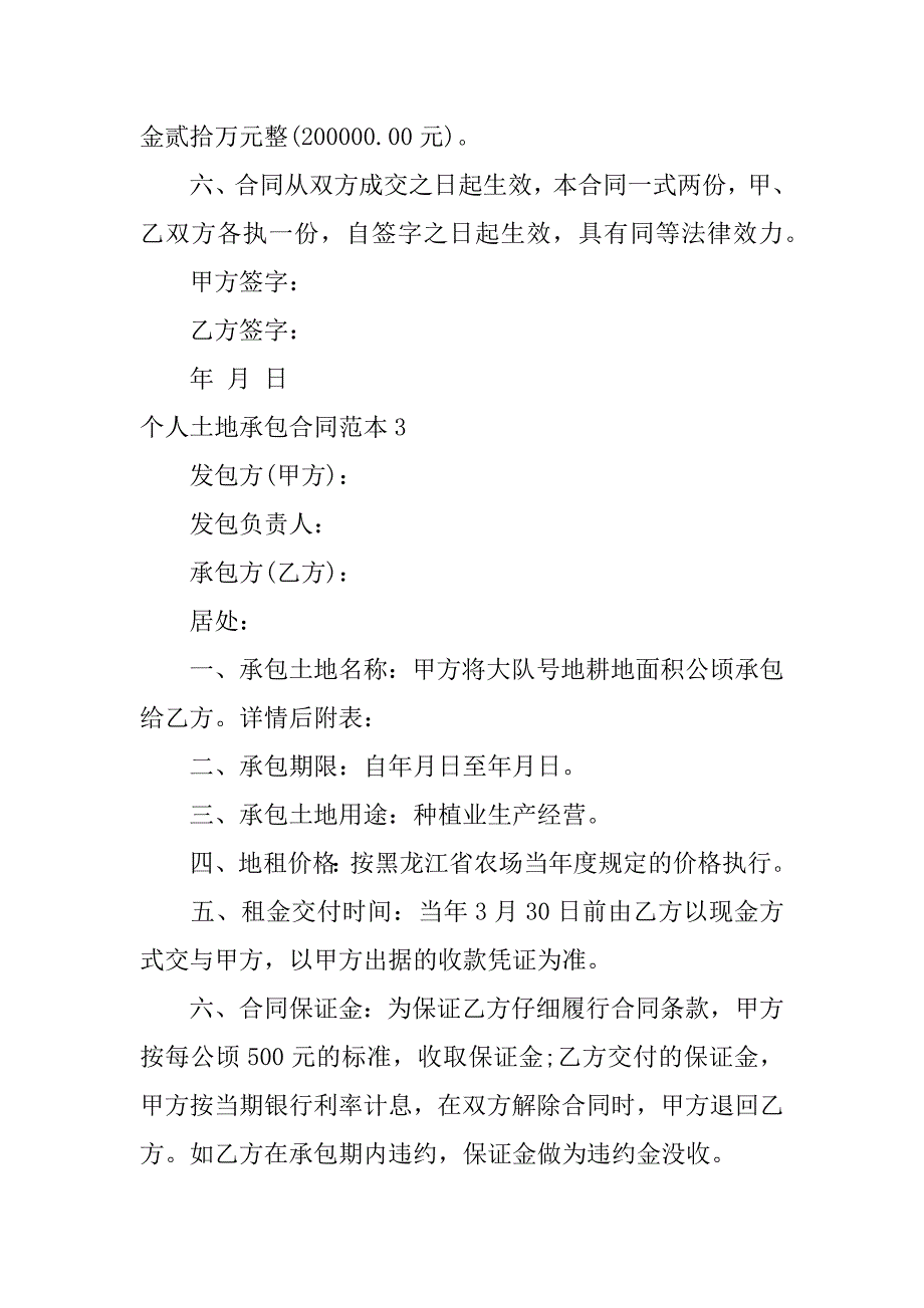 2023年个人土地承包合同范本6篇土地承包合同个人和个人承包合同_第3页