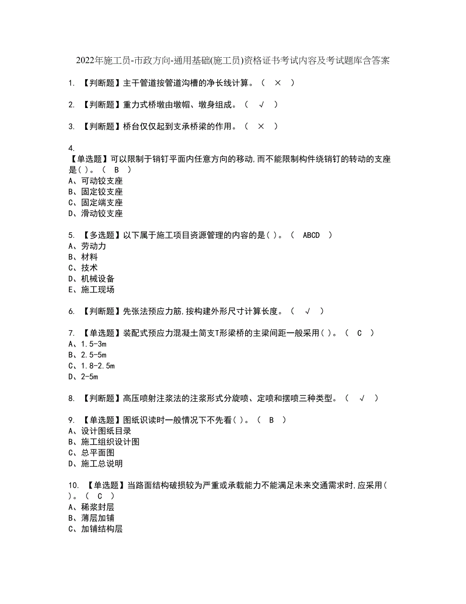 2022年施工员-市政方向-通用基础(施工员)资格证书考试内容及考试题库含答案套卷46_第1页