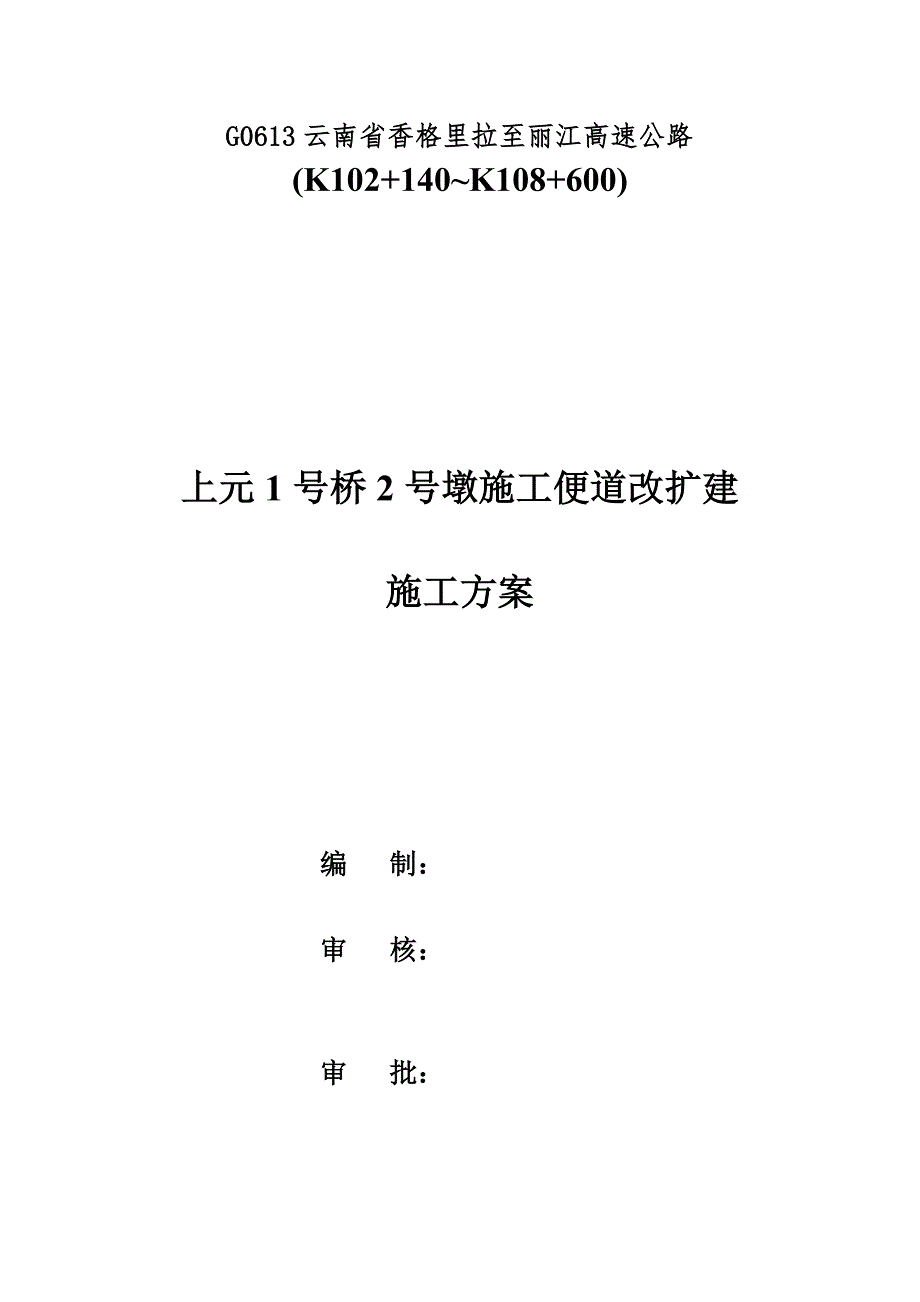 桥墩施工便道改扩建施工方案_第1页