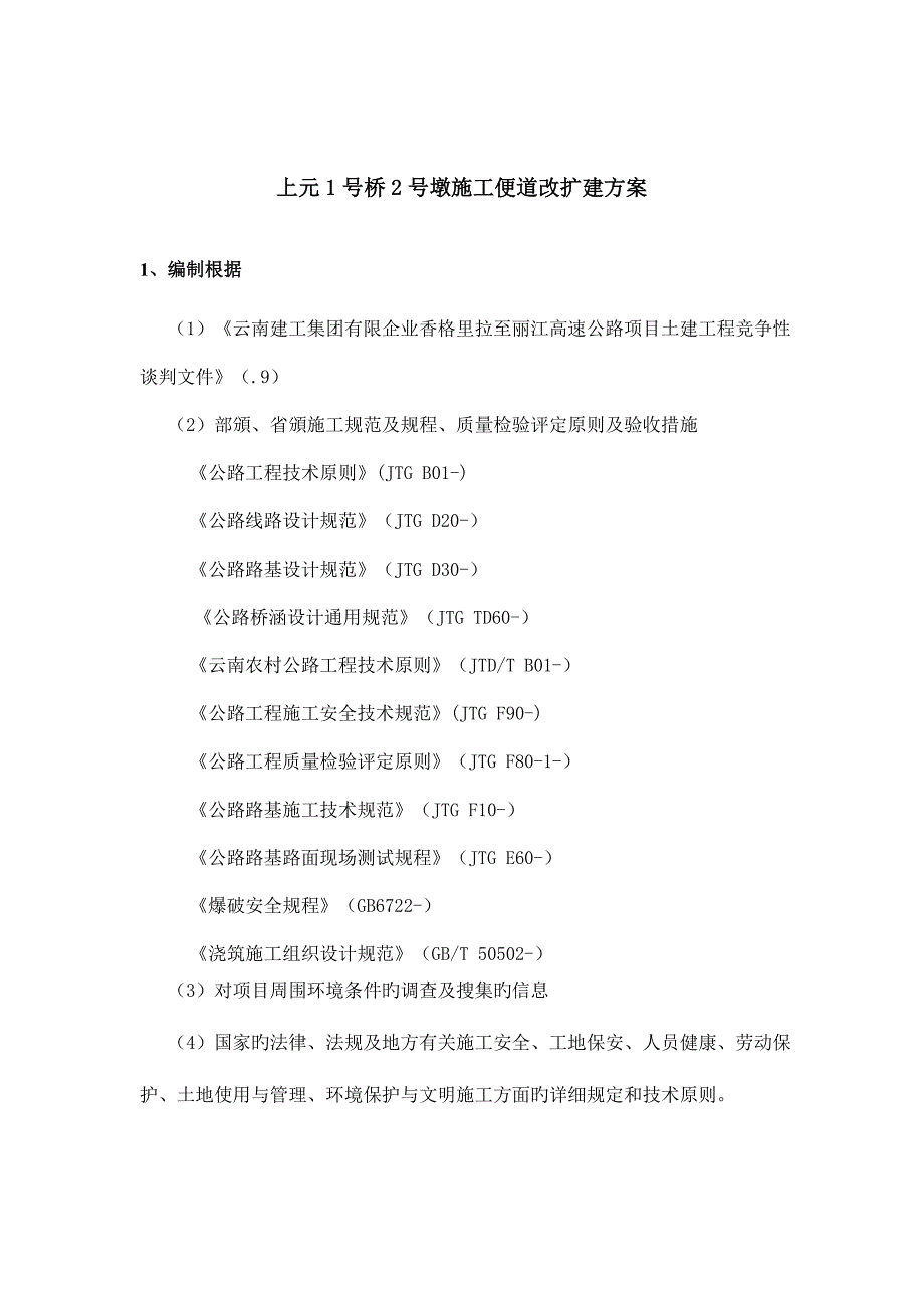 桥墩施工便道改扩建施工方案_第4页