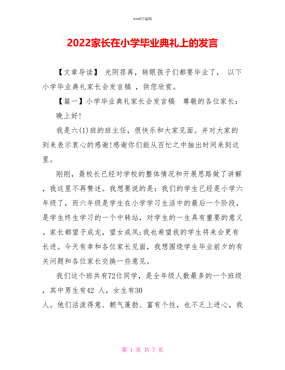 2022家长在小学毕业典礼上的发言_第1页