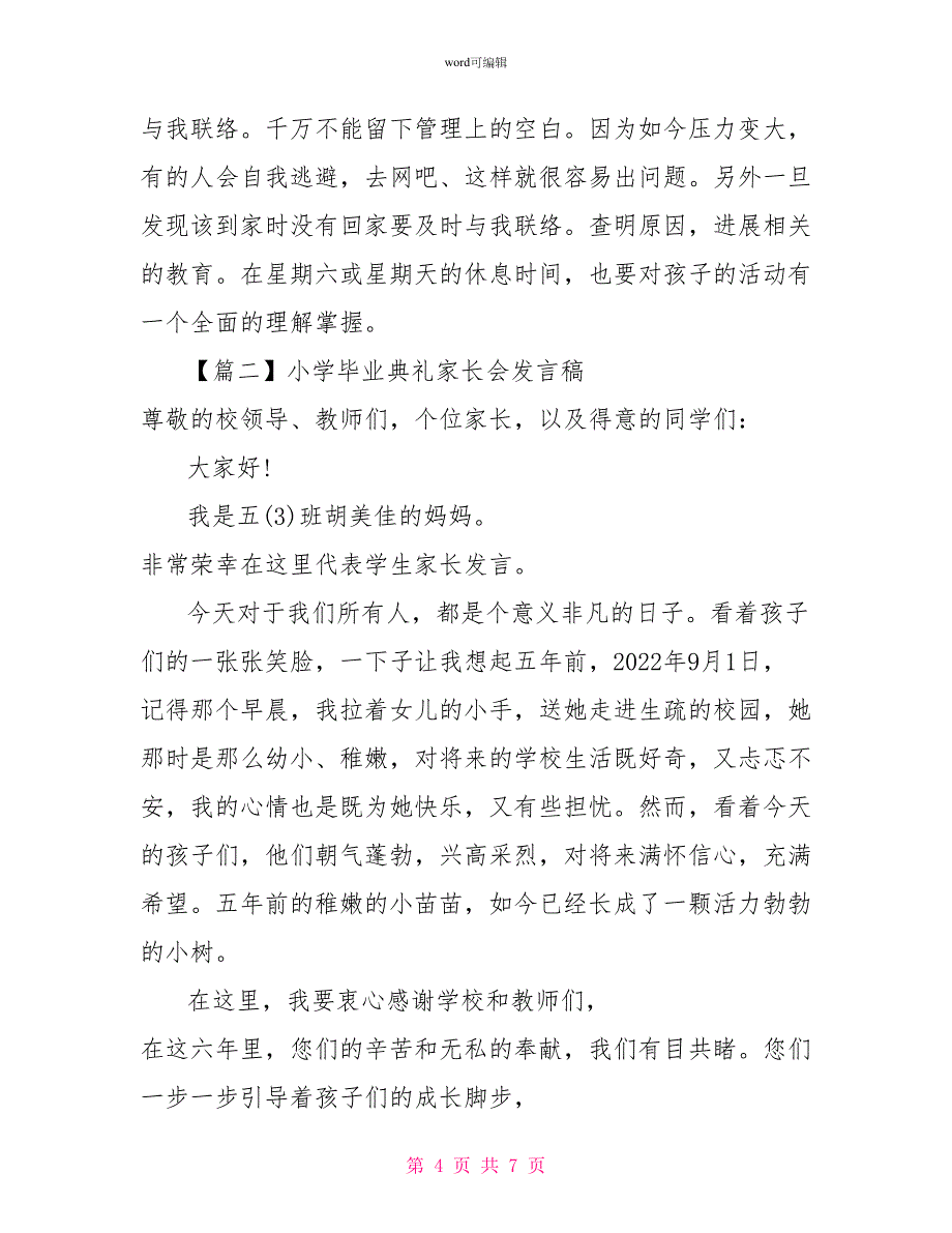 2022家长在小学毕业典礼上的发言_第4页