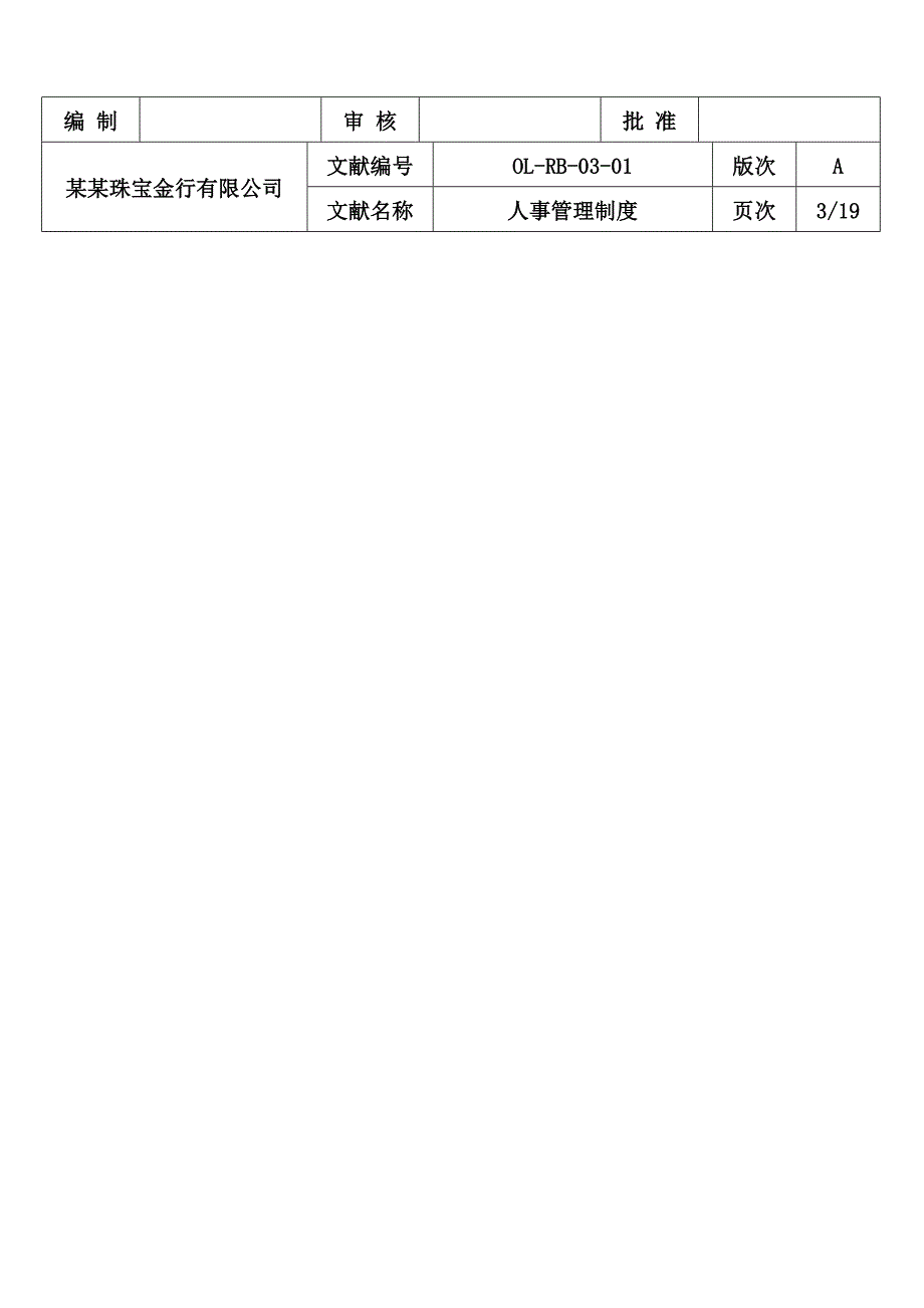 珠宝金行有限公司人事管理新版制度_第4页