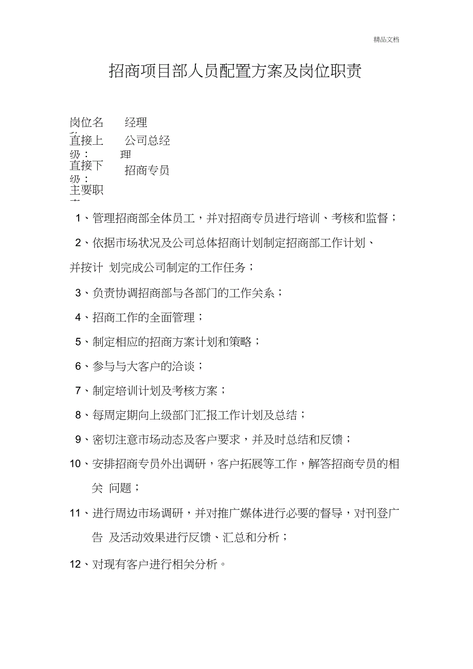 招商部人员配置及岗位职责_第1页