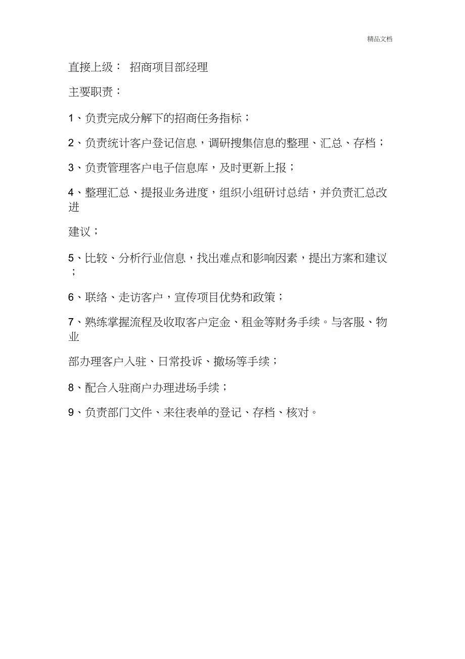 招商部人员配置及岗位职责_第3页