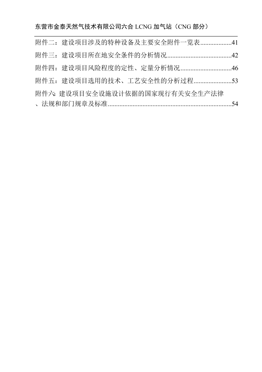 东营金泰加气站安全设施设计专篇_第4页