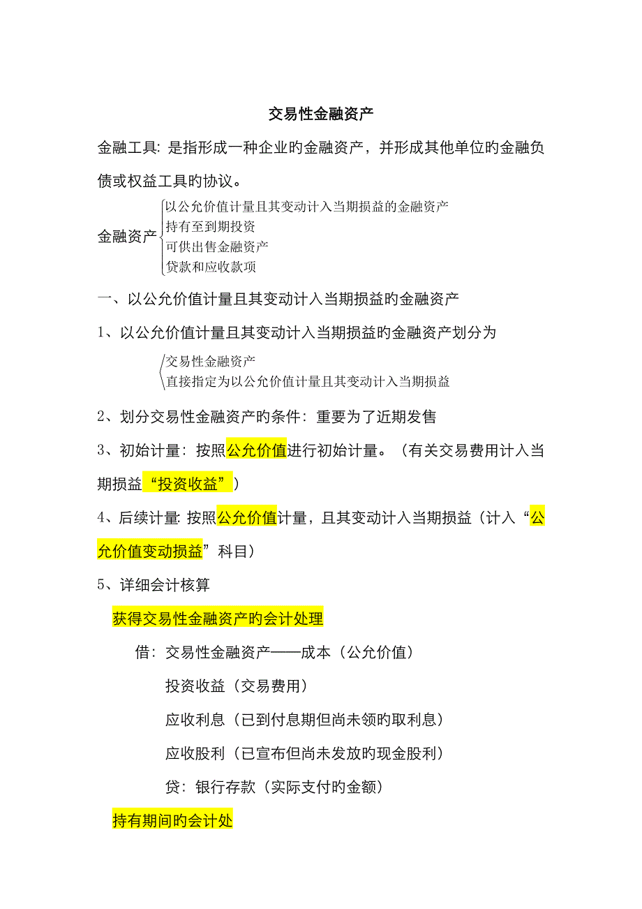 交易性金融资产总结_第1页