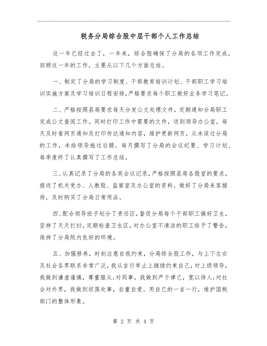 税务分局综合股中层干部个人工作总结_第2页