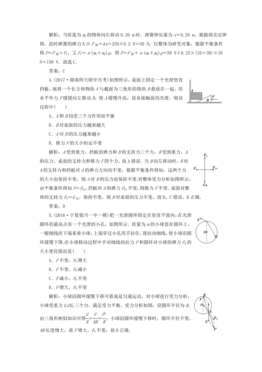 高考物理一轮复习 第二章 相互作用 第三讲 受力分析 共点力的平衡课时作业_第2页