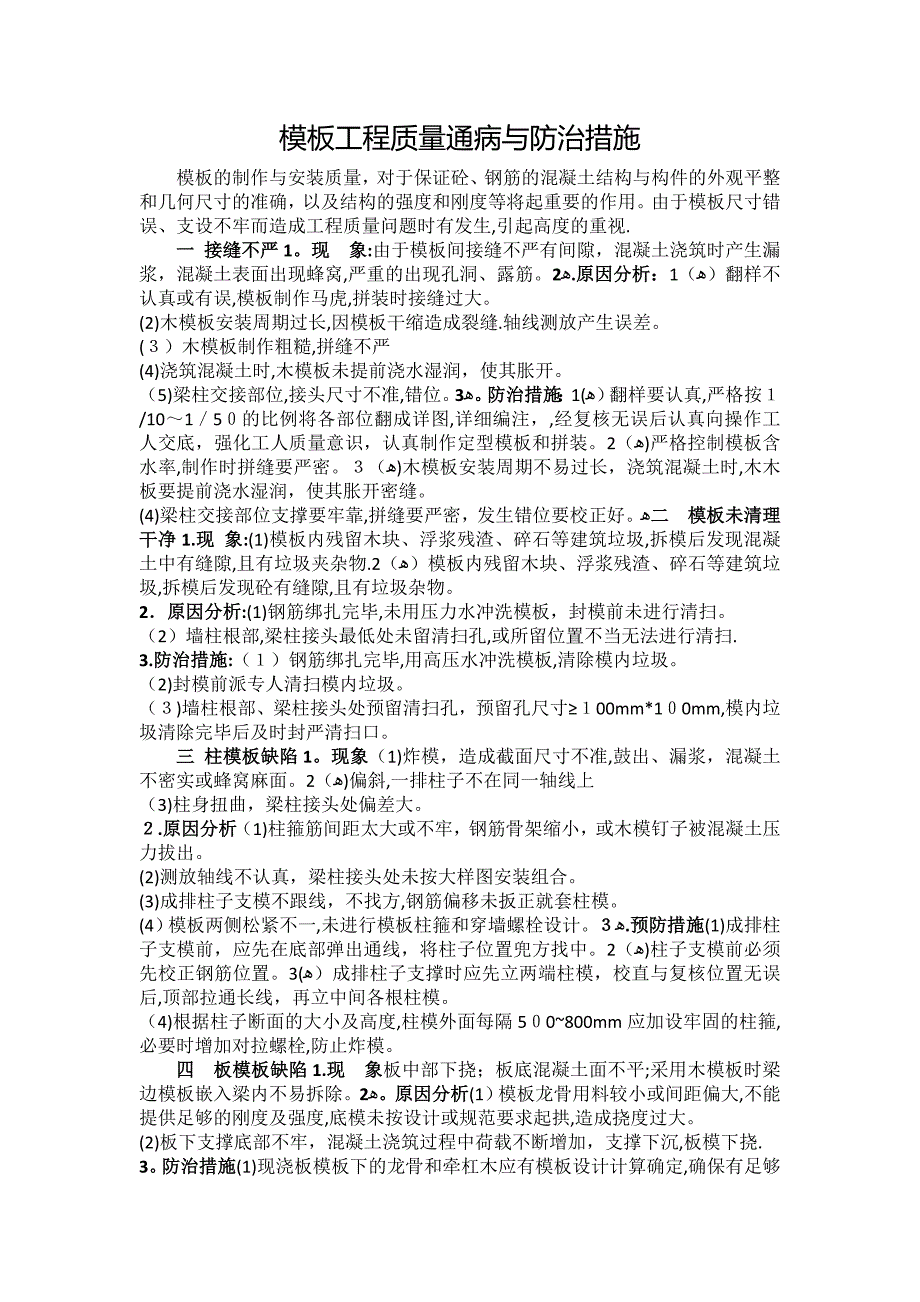 建筑施工模板质量通病防治措施方案.doc_第1页