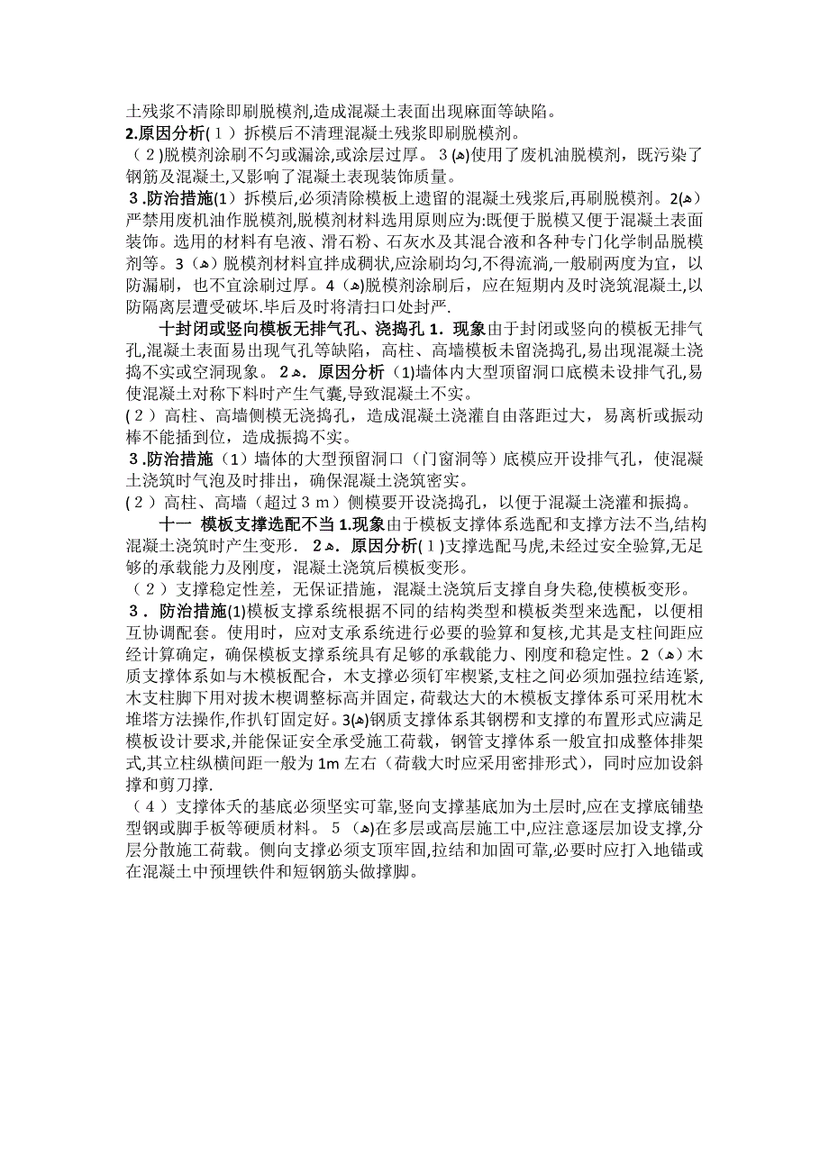 建筑施工模板质量通病防治措施方案.doc_第4页