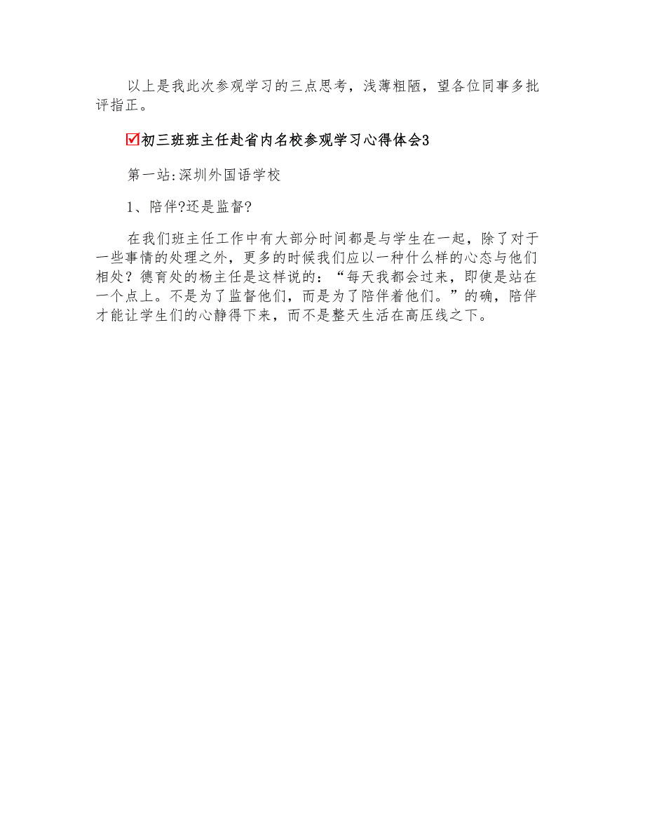 初三班班主任赴省内名校参观学习心得体会_第4页