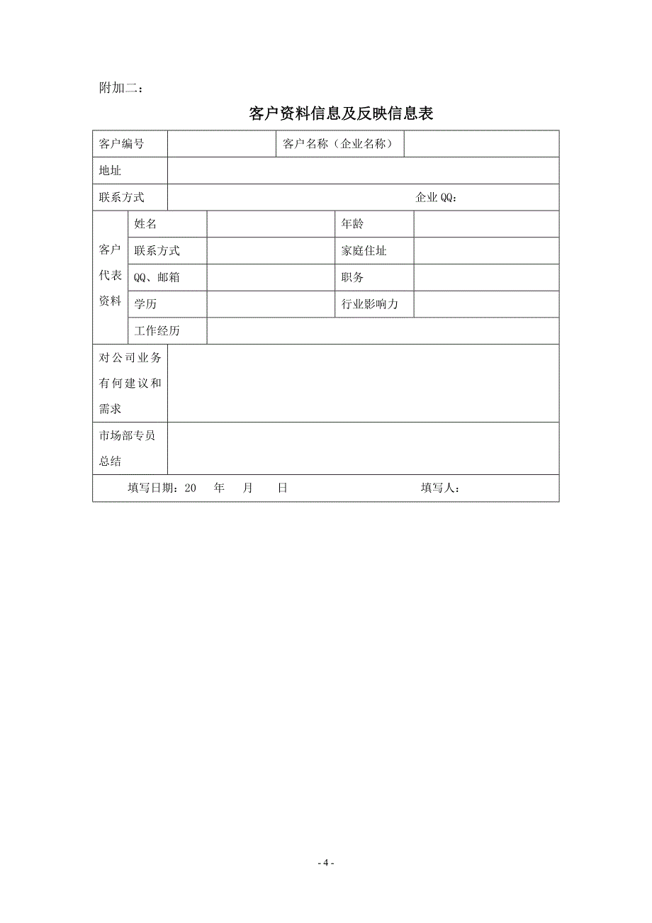 市场推广人员管理制度.doc_第4页