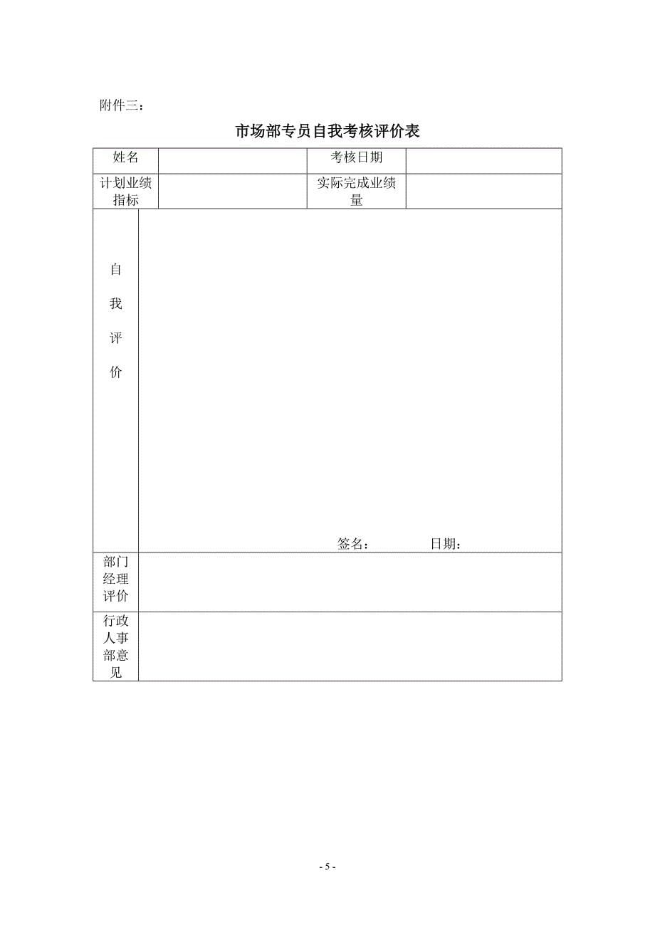 市场推广人员管理制度.doc_第5页