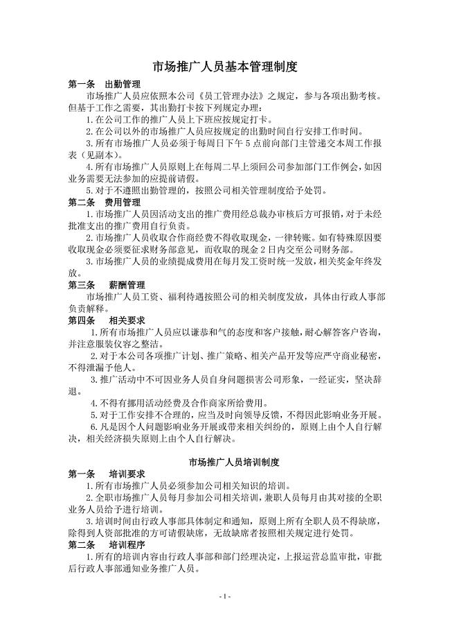 市场推广人员管理制度.doc