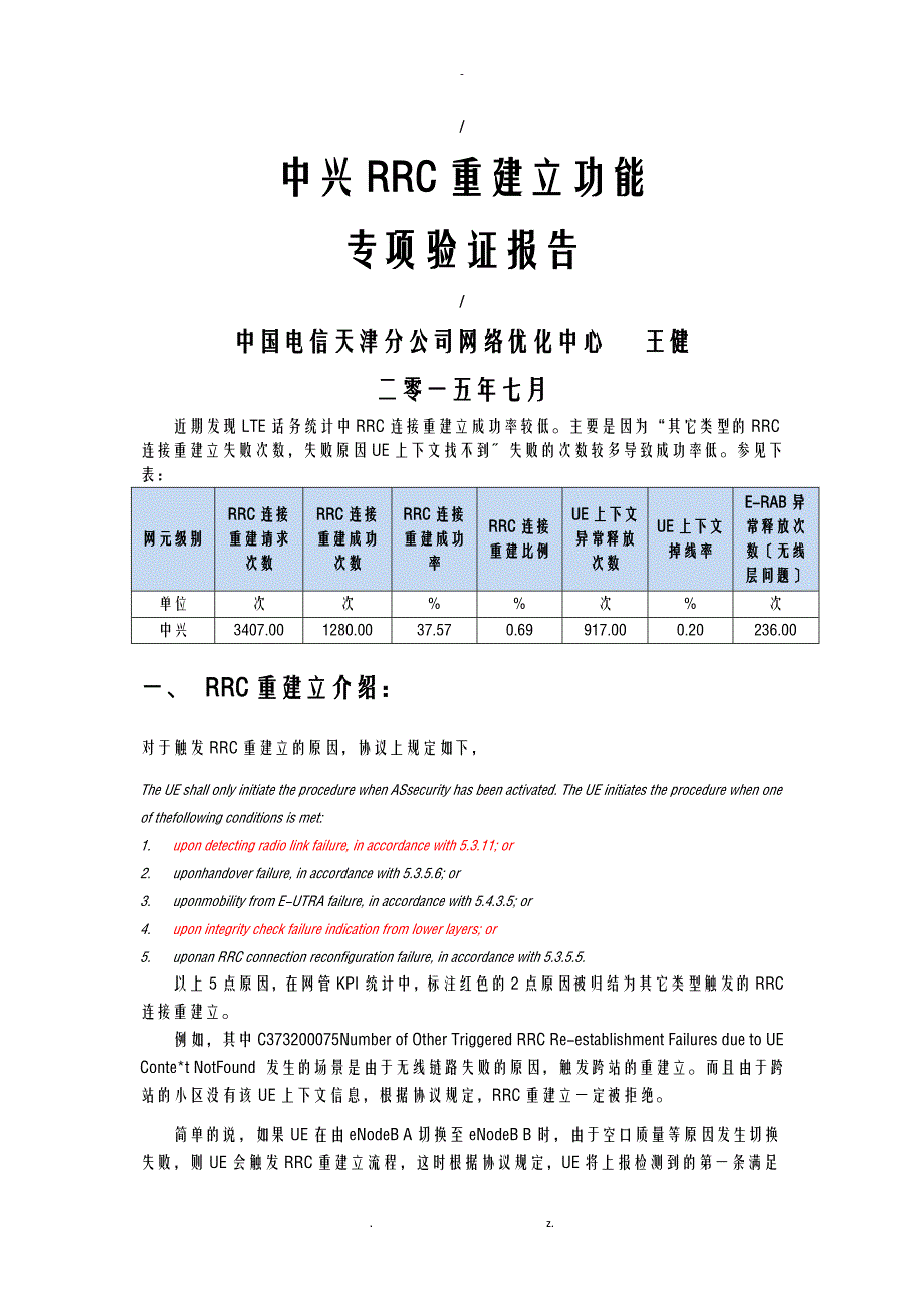 RRC重建立功专项验证报告_第1页