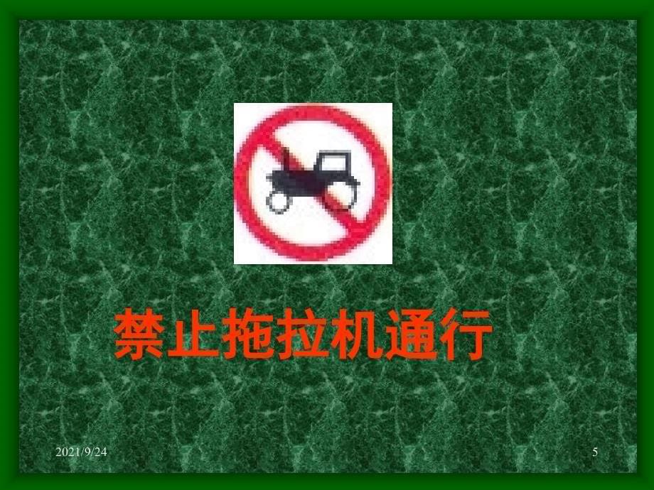 道路交通安全标志_第5页