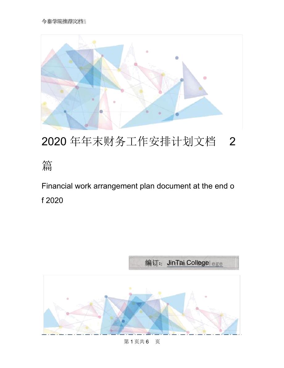 2020年年末财务工作安排计划文档2篇_第1页