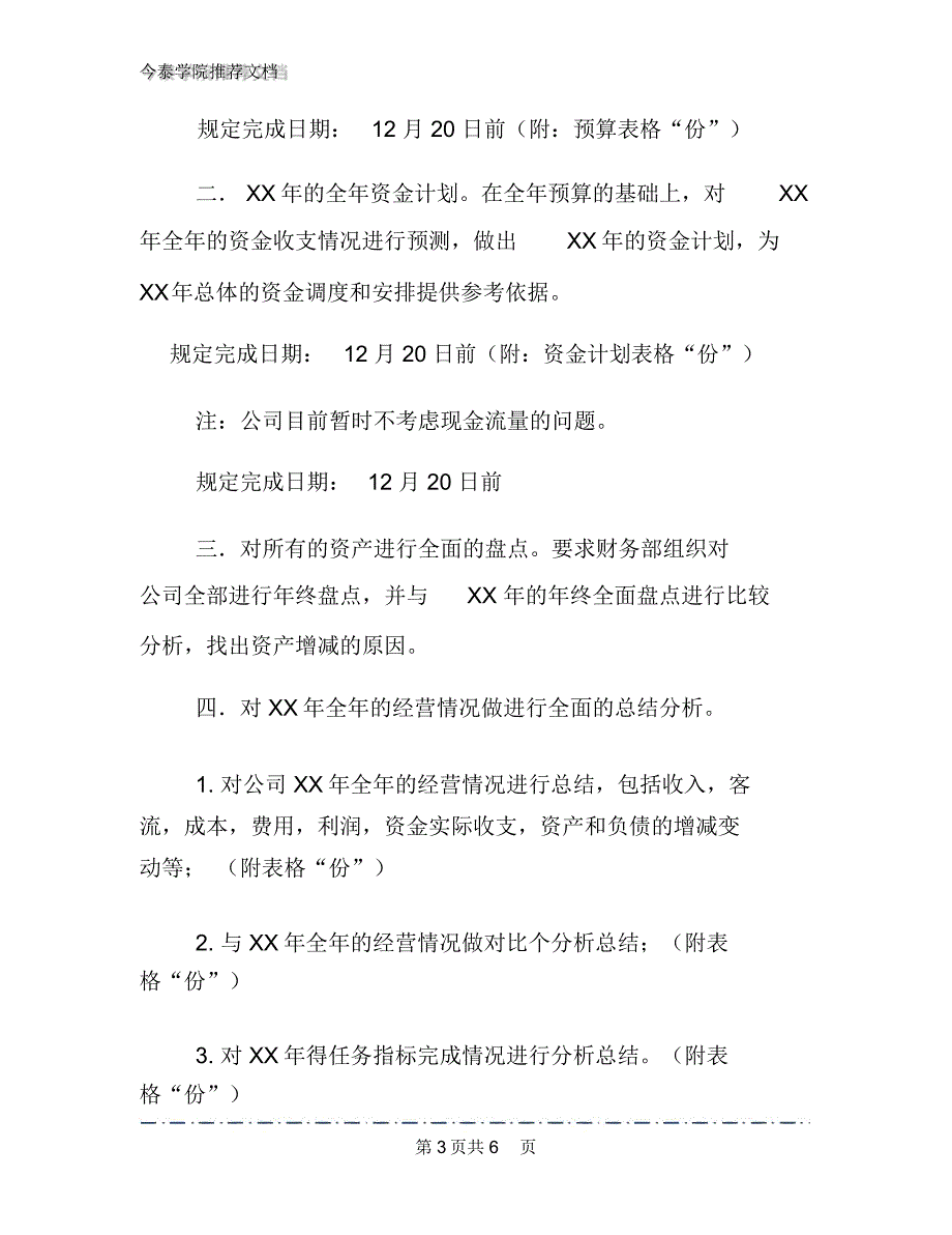 2020年年末财务工作安排计划文档2篇_第3页