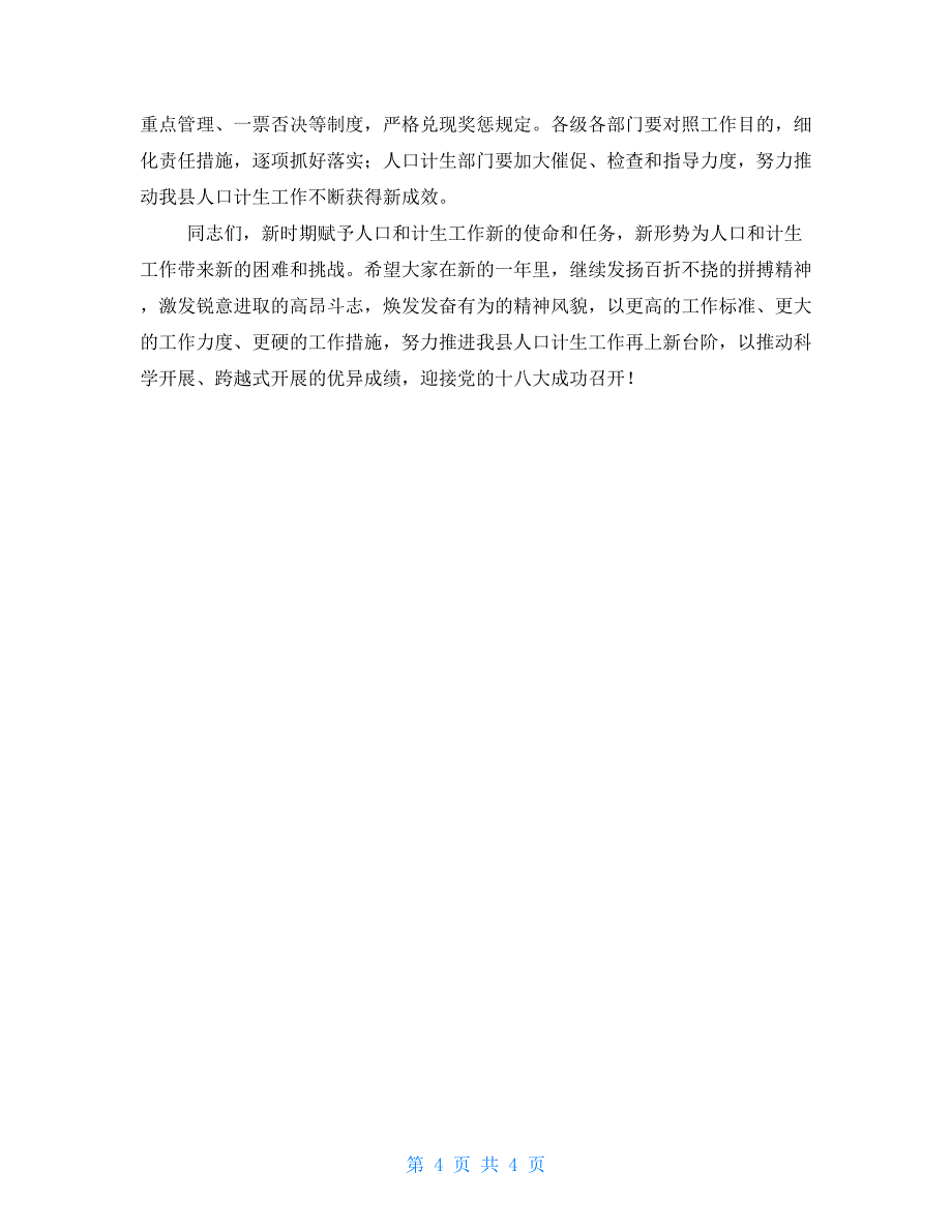 在2022年全县人口和计划生育工作会议上的讲话计划生育的工作会议_第4页