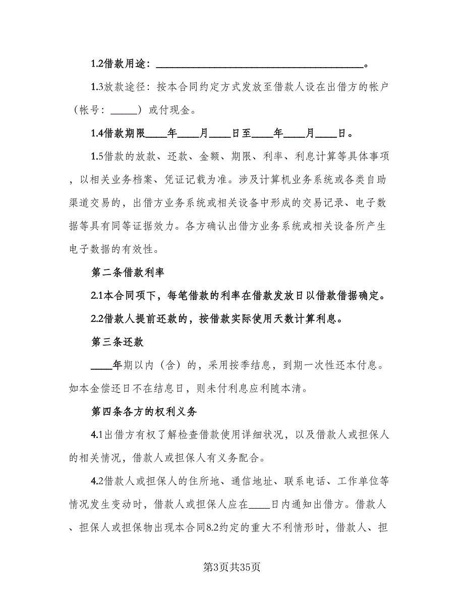 周转资金借款协议参考样本（8篇）_第3页