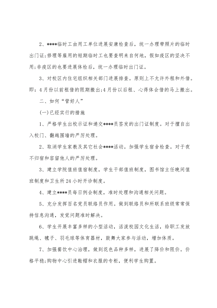 有关基础学院防工作的自查报告.docx_第2页