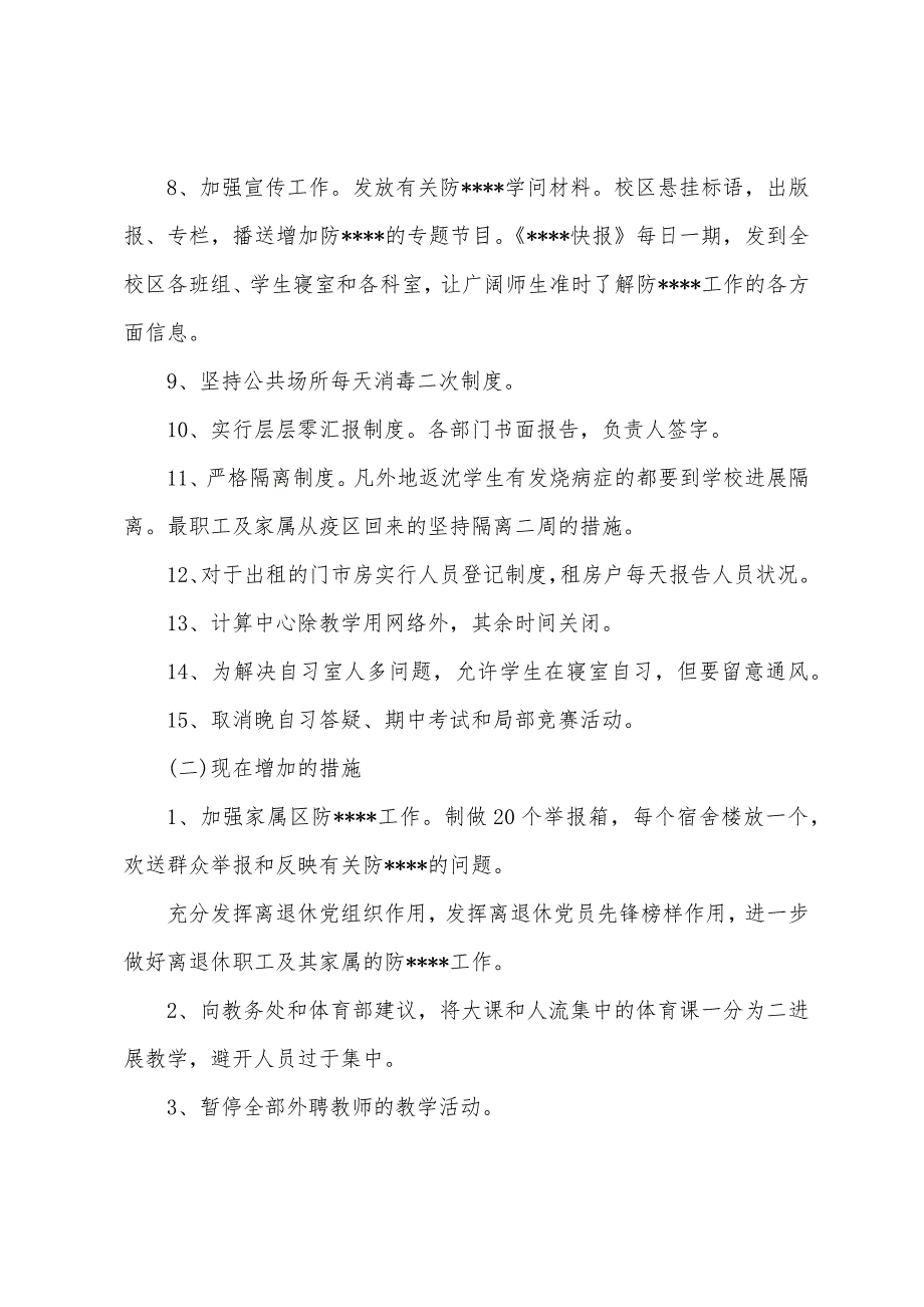 有关基础学院防工作的自查报告.docx_第3页